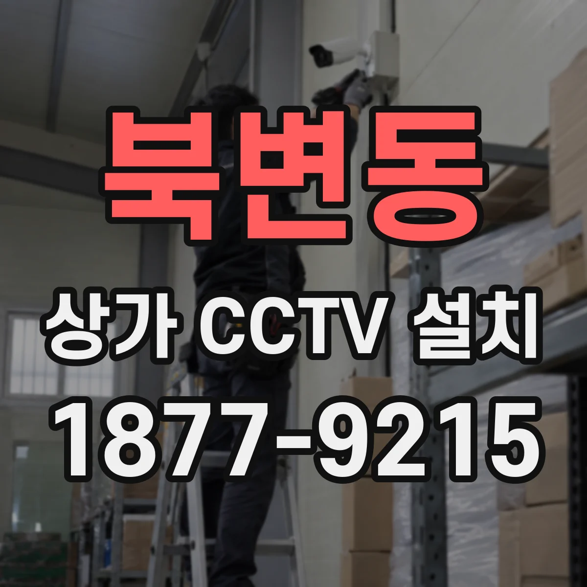 북변동 상가 CCTV 설치