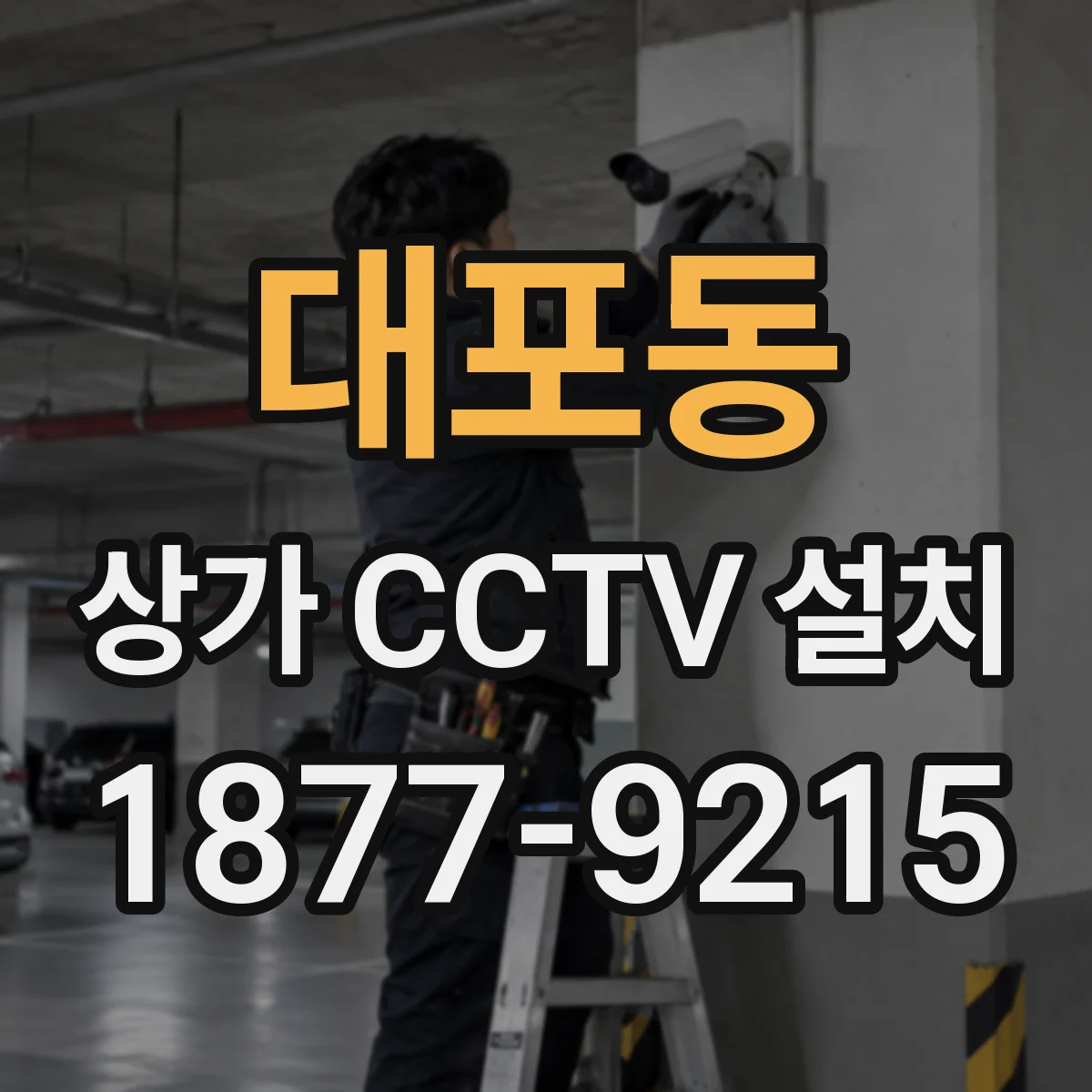 대포동 상가 CCTV 설치