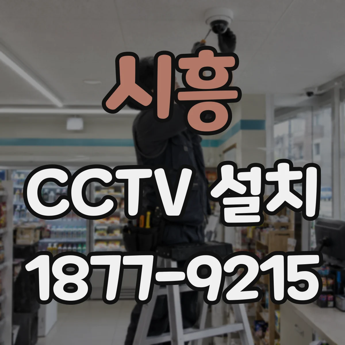 시흥 CCTV 설치 공장·창고처럼 전기 환경이 거친 곳 대책