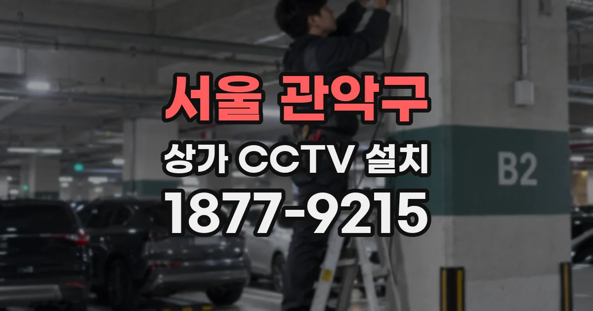 서울 관악구 상가 CCTV 설치