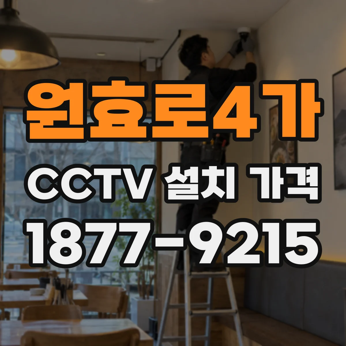 원효로4가 CCTV 설치 가격