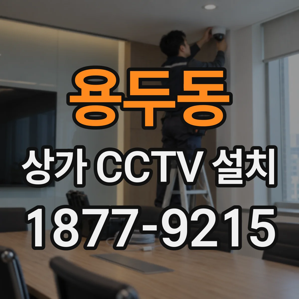 용두동 상가 CCTV 설치