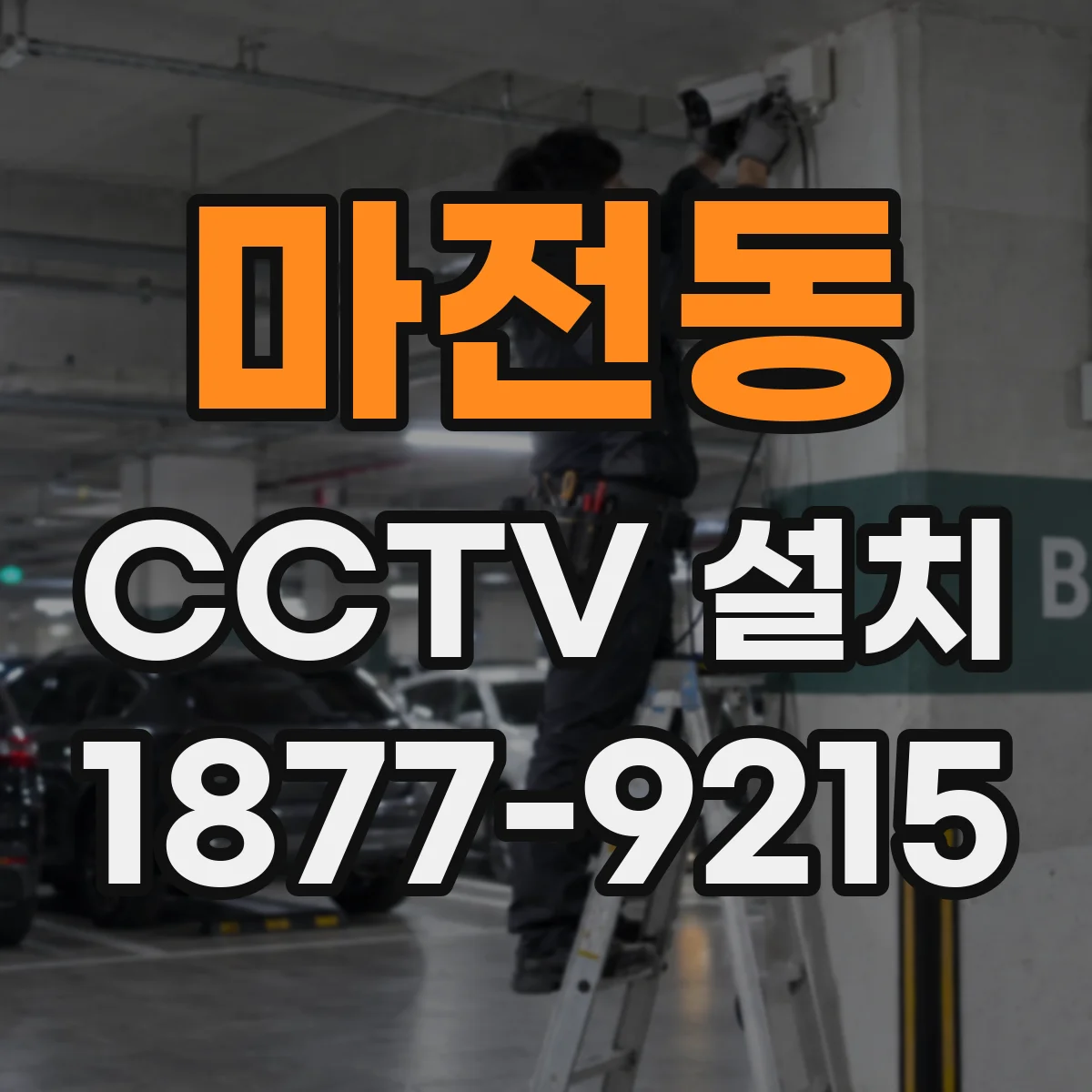 마전동 CCTV 설치