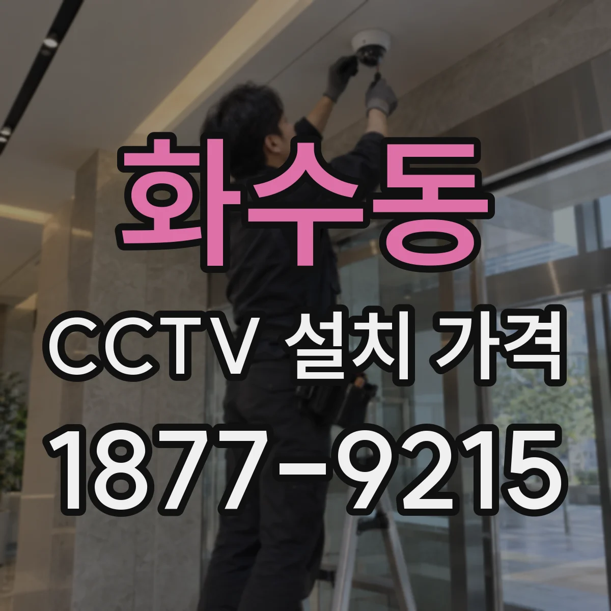 화수동 CCTV 설치 가격