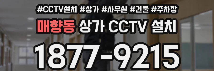 매향동 상가 CCTV 설치