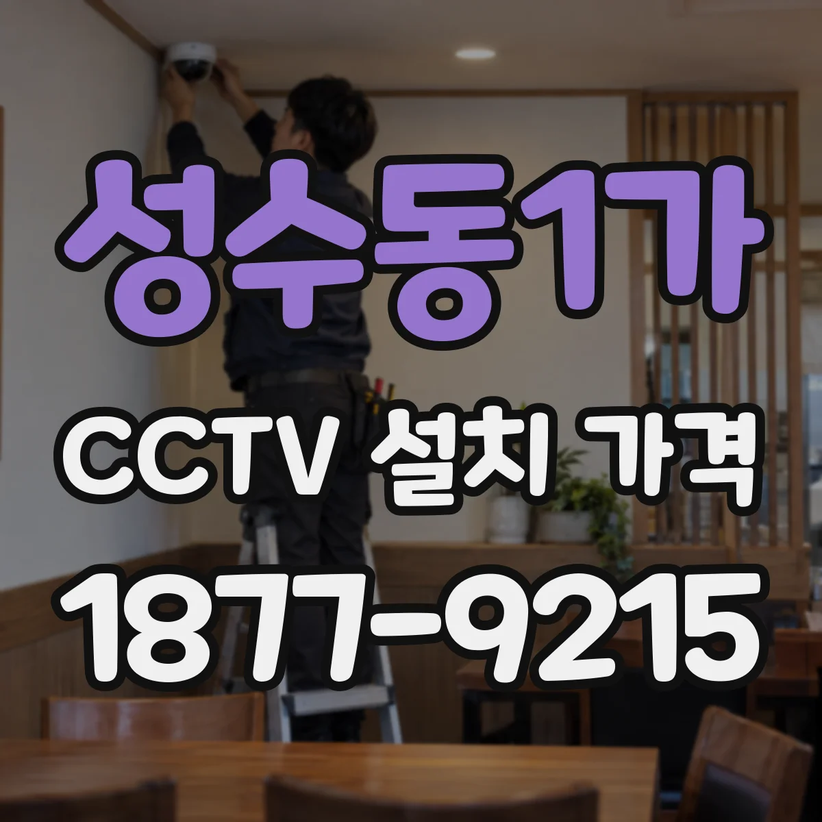 성수동1가 CCTV 설치 가격