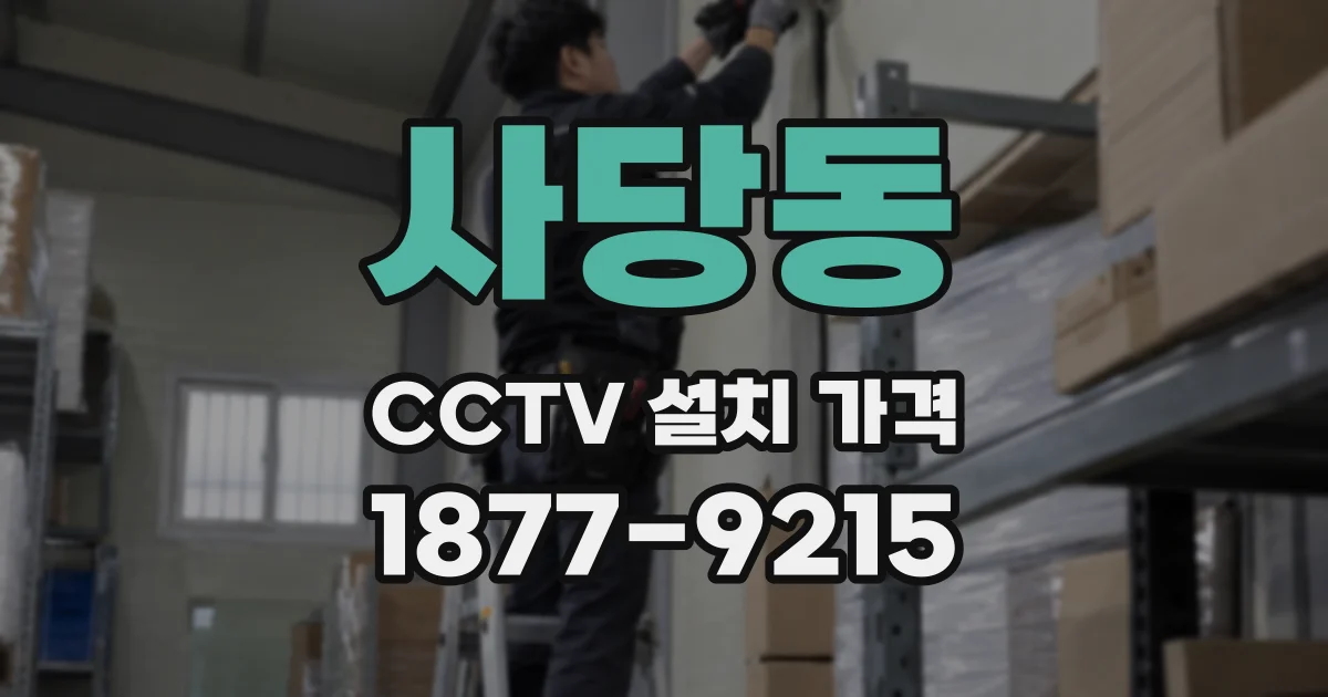 사당동 CCTV 설치 가격