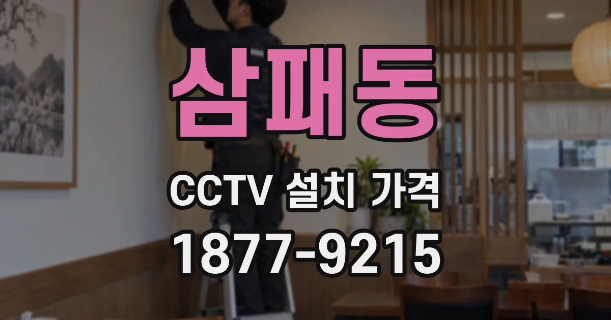 삼패동 CCTV 설치 가격
