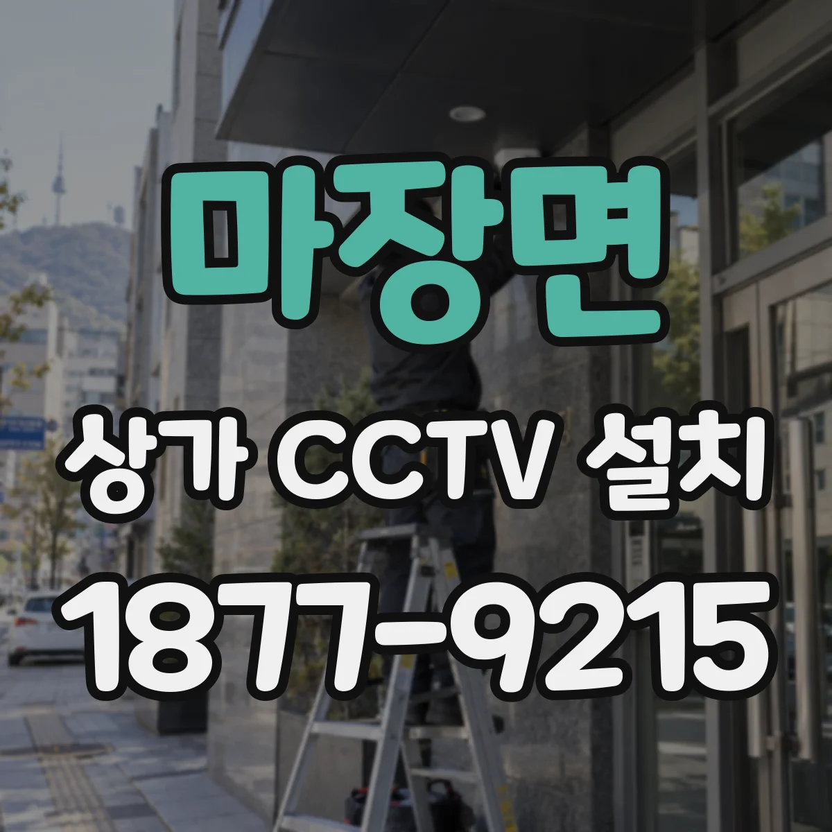 마장면 상가 CCTV 설치