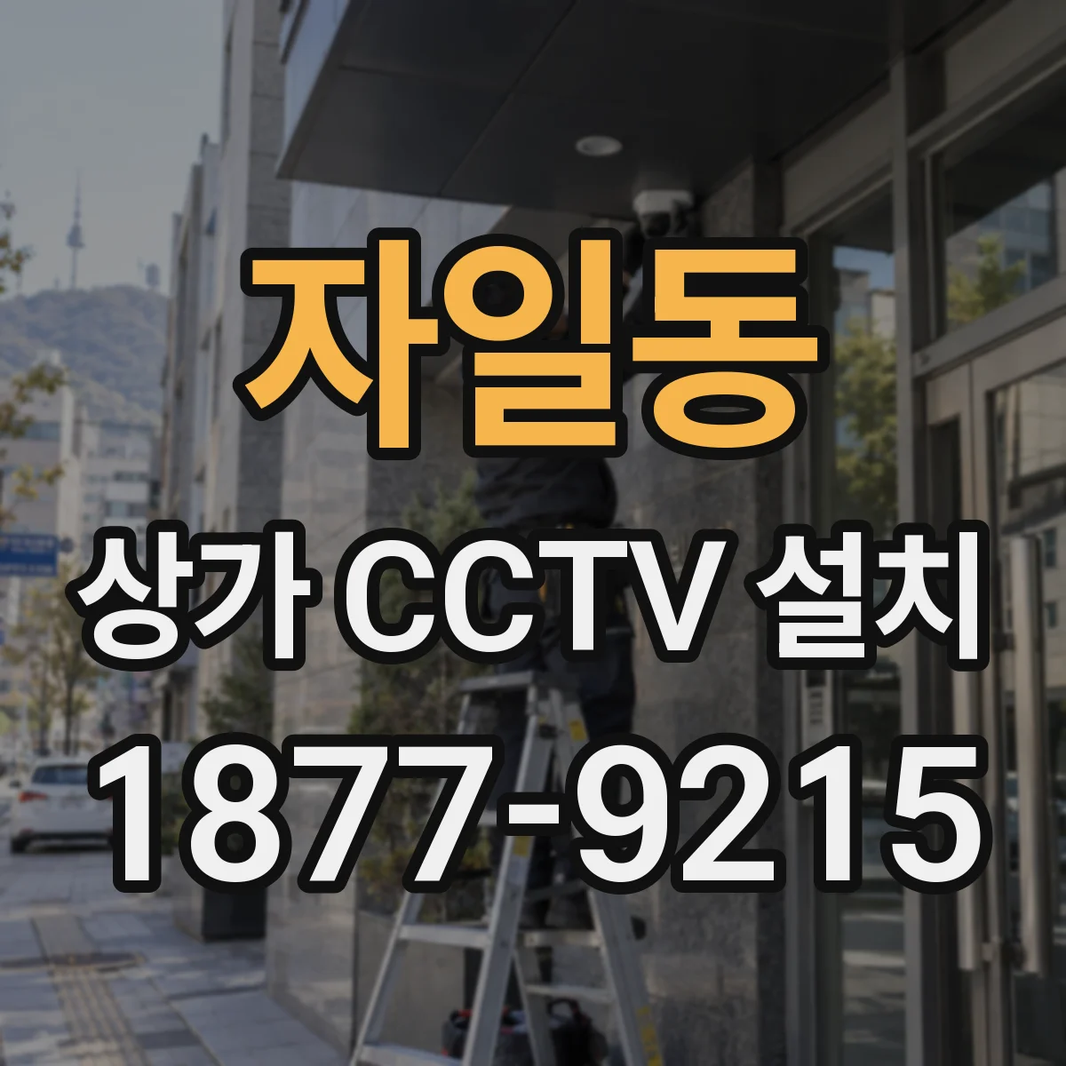 자일동 상가 CCTV 설치