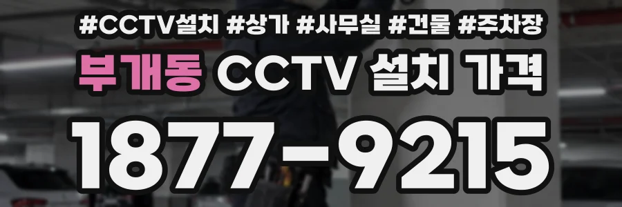 부개동 CCTV 설치 가격