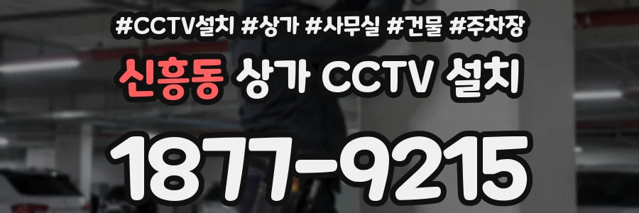 신흥동 상가 CCTV 설치