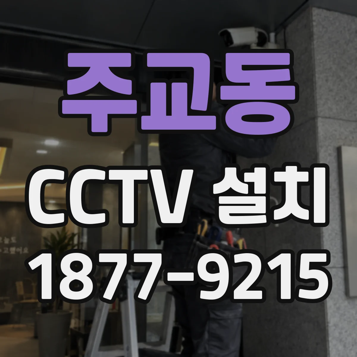 주교동 CCTV 설치