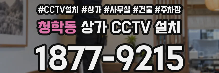 청학동 상가 CCTV 설치