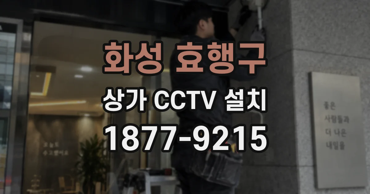 화성 효행구 상가 CCTV 설치