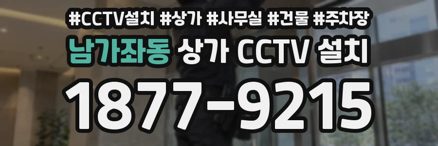 남가좌동 상가 CCTV 설치