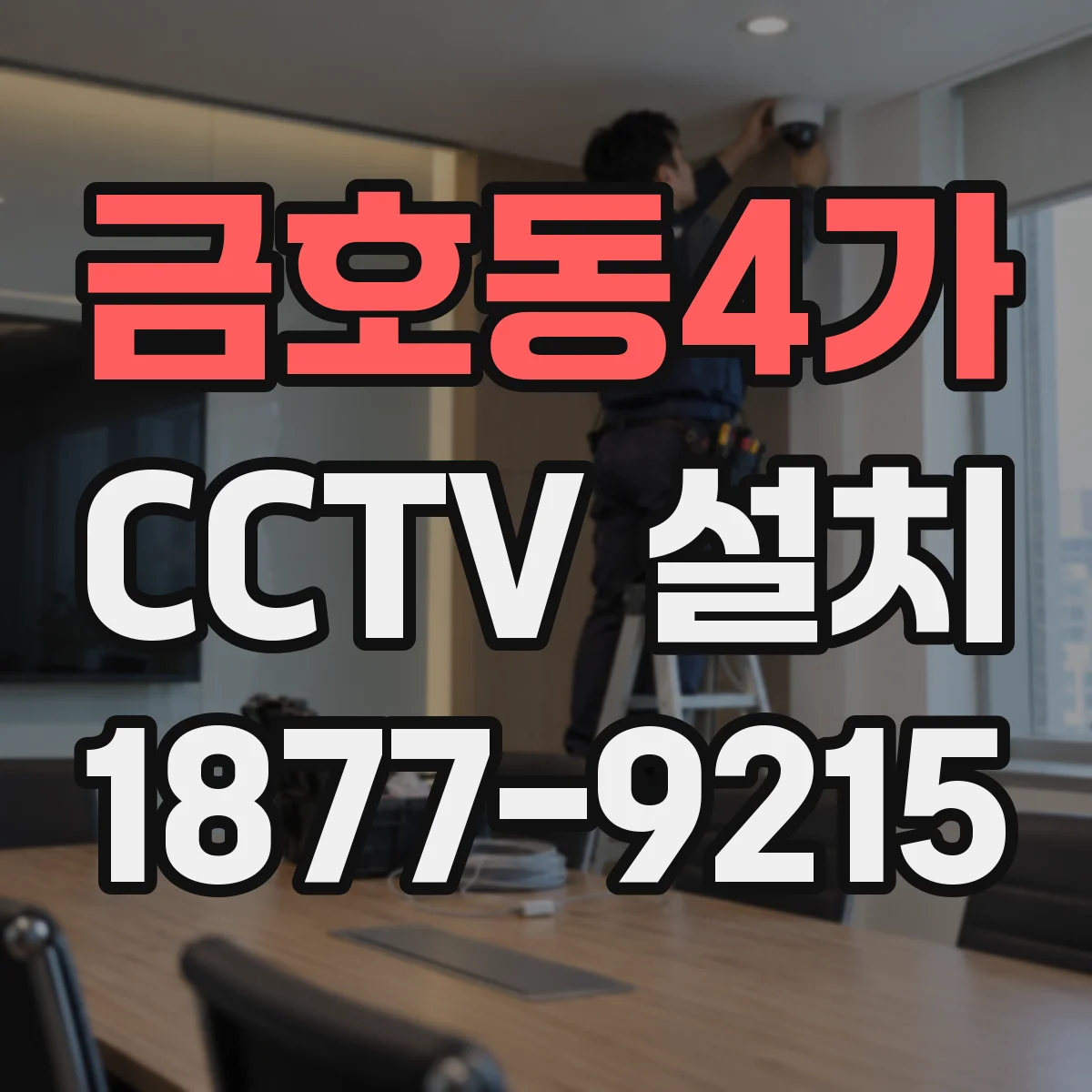 금호동4가 CCTV 설치