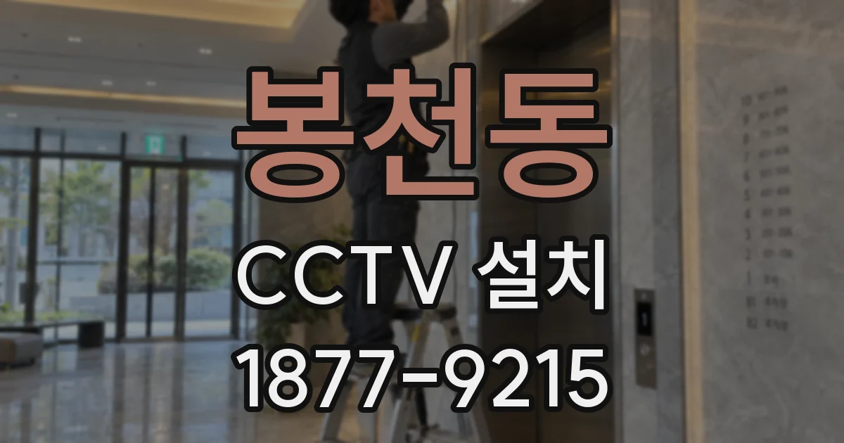 봉천동 CCTV 설치
