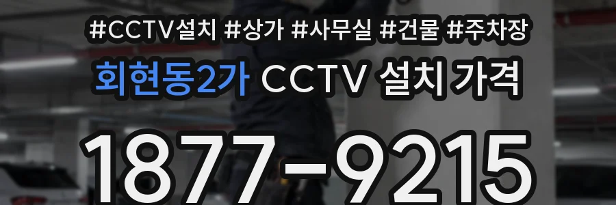 회현동2가 CCTV 설치 가격