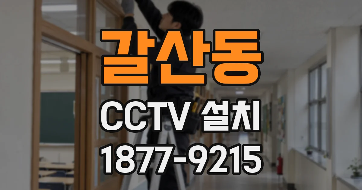 갈산동 CCTV 설치
