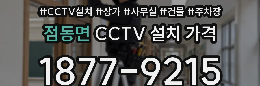 점동면 CCTV 설치 가격