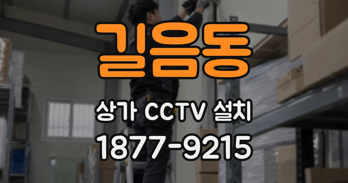 길음동 상가 CCTV 설치