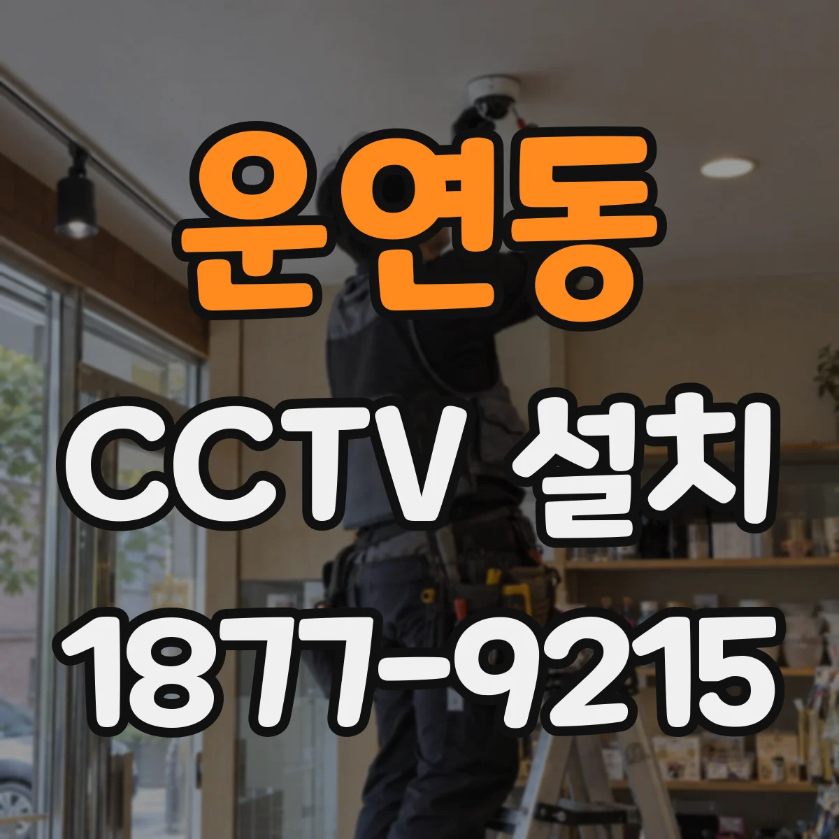 운연동 CCTV 설치