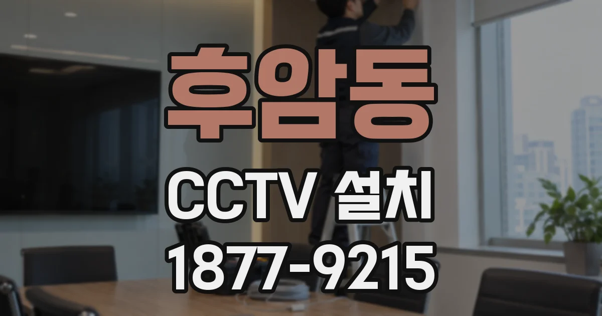 후암동 CCTV 설치