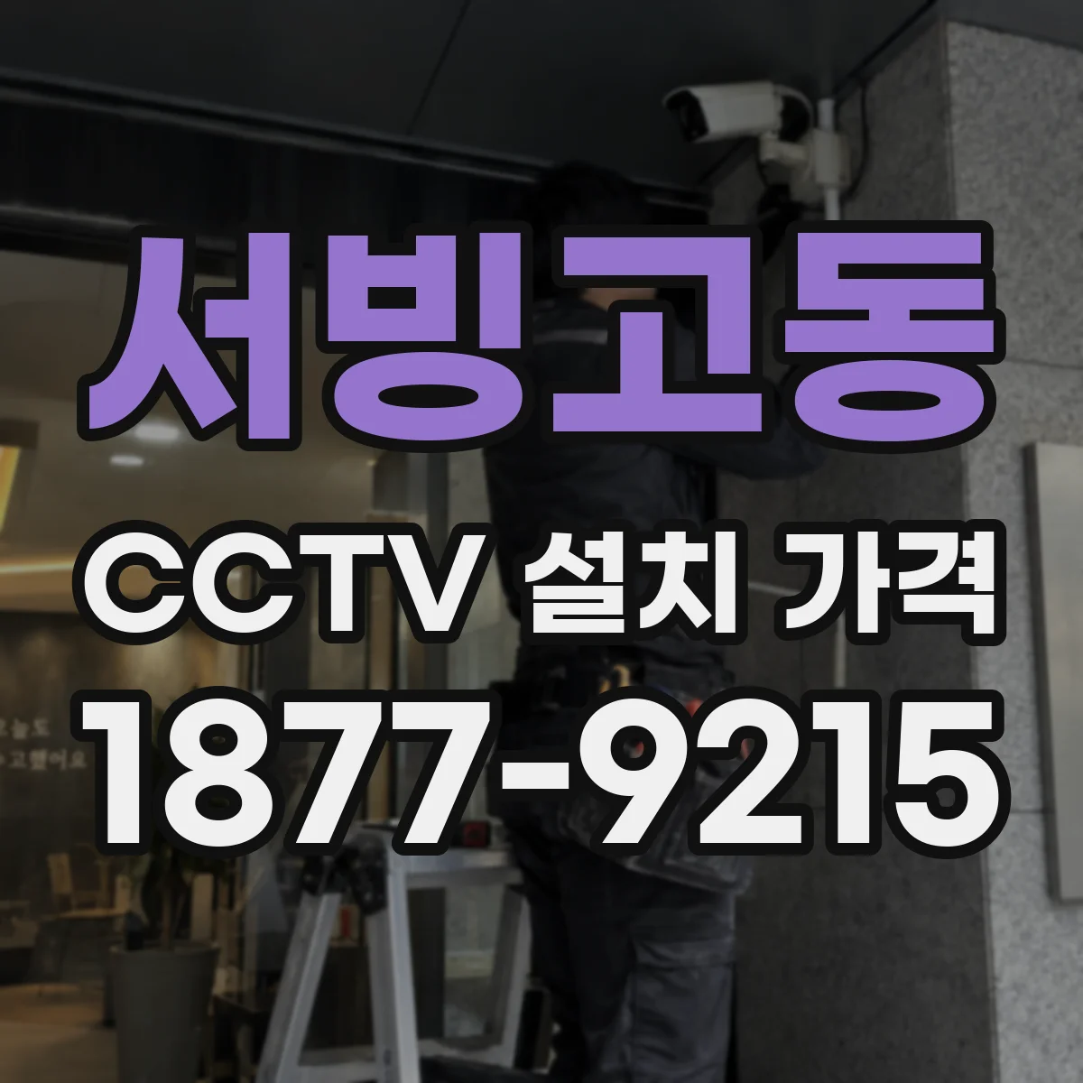 서빙고동 CCTV 설치 가격