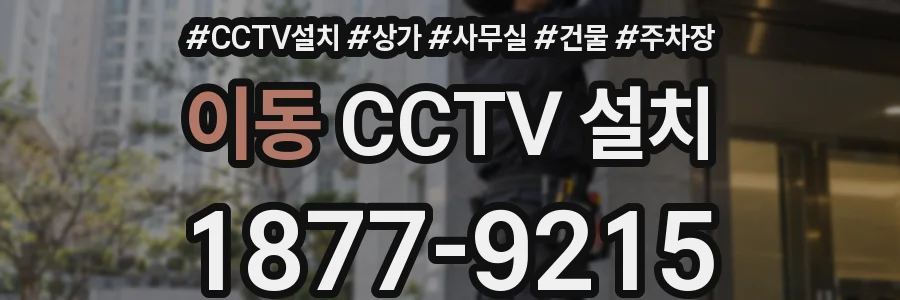 이동 CCTV 설치