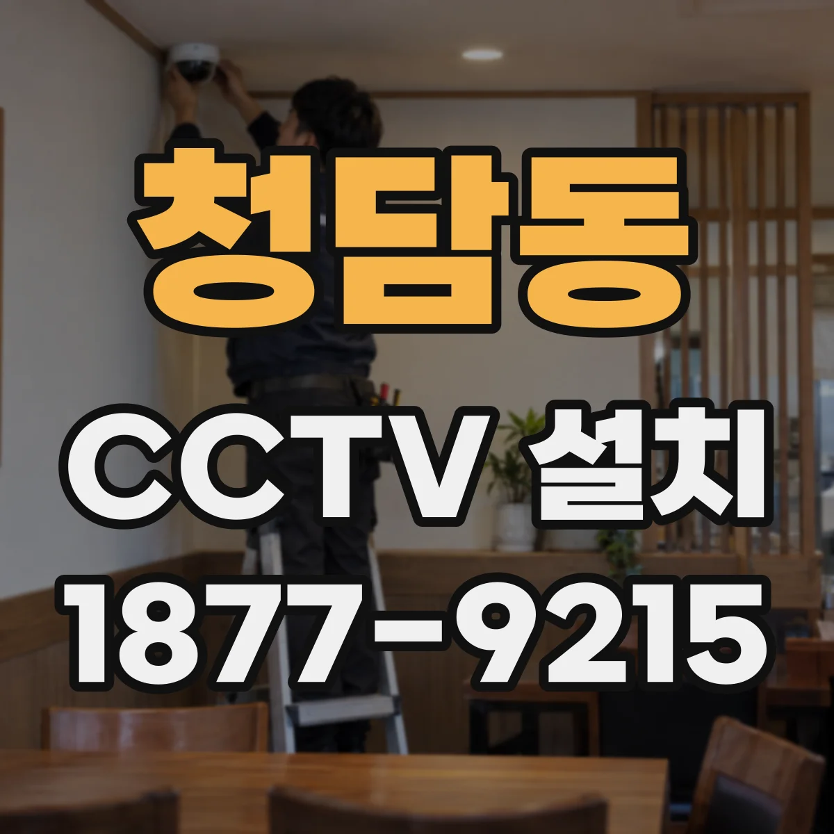 청담동 CCTV 설치