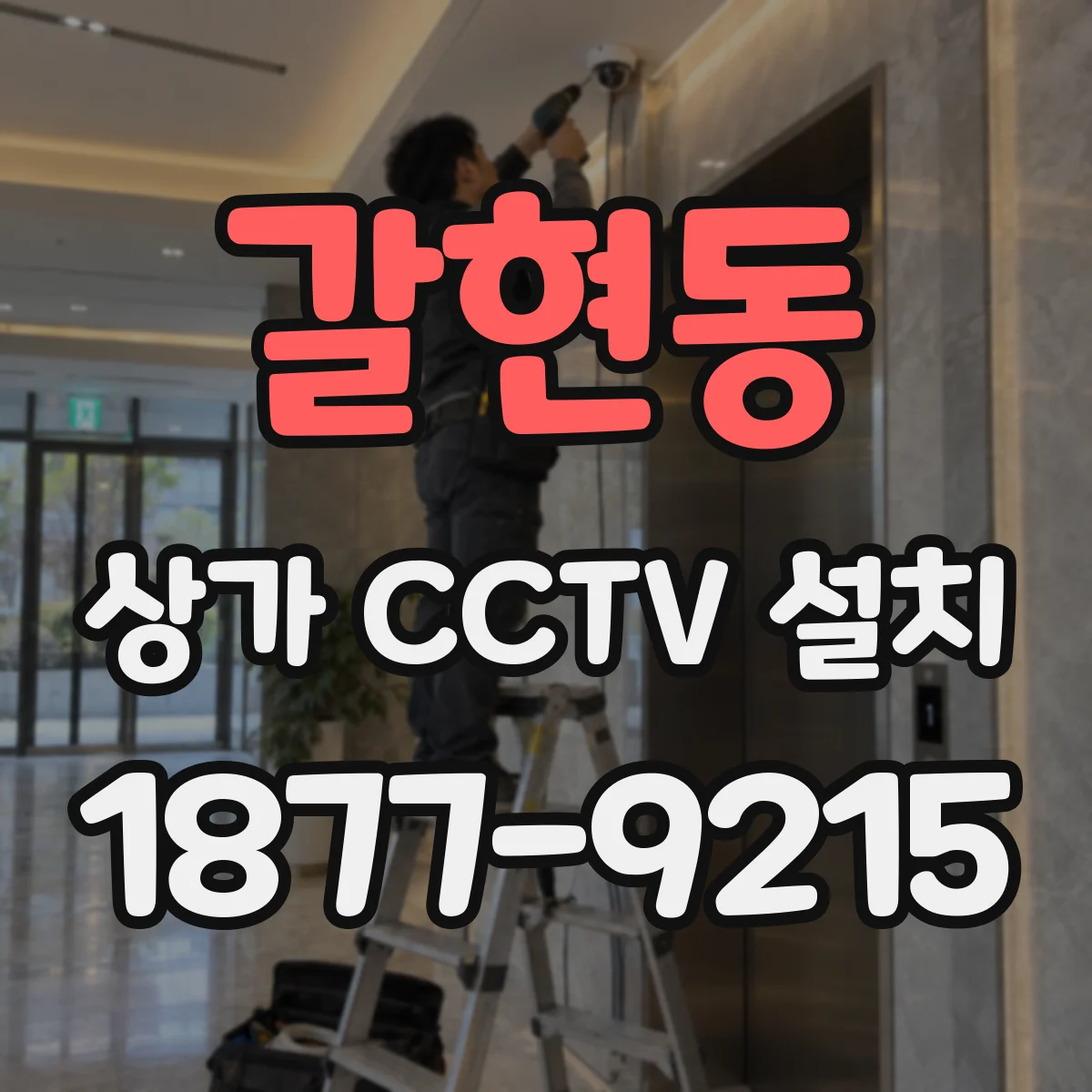 갈현동 상가 CCTV 설치