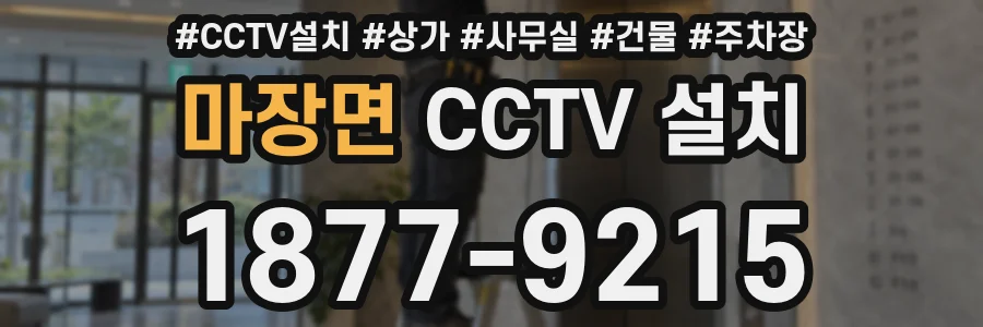 마장면 CCTV 설치
