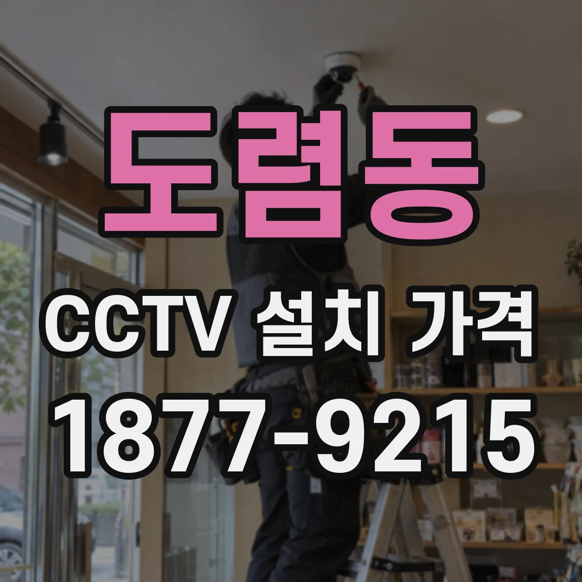 도렴동 CCTV 설치 가격