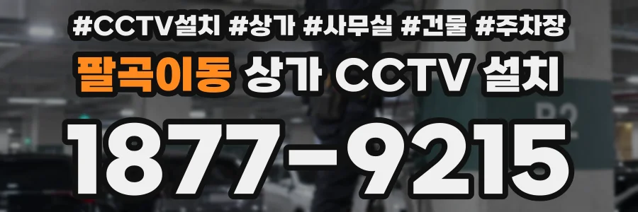 팔곡이동 상가 CCTV 설치