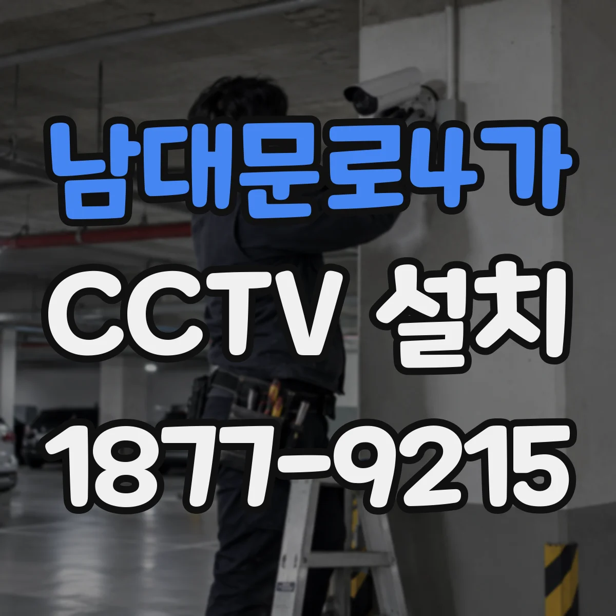남대문로4가 CCTV 설치