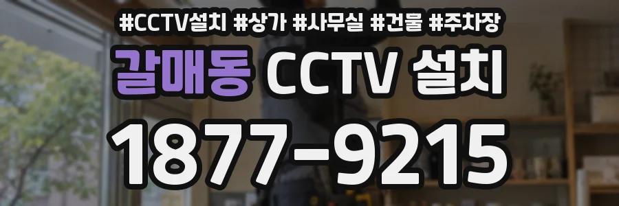 갈매동 CCTV 설치