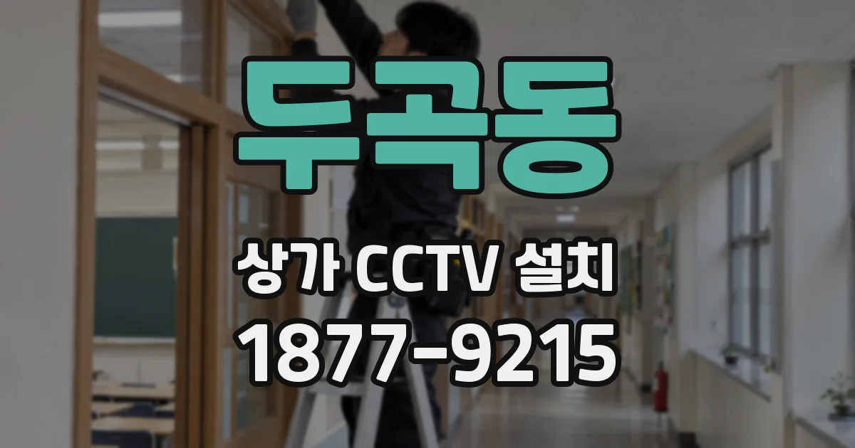 두곡동 상가 CCTV 설치