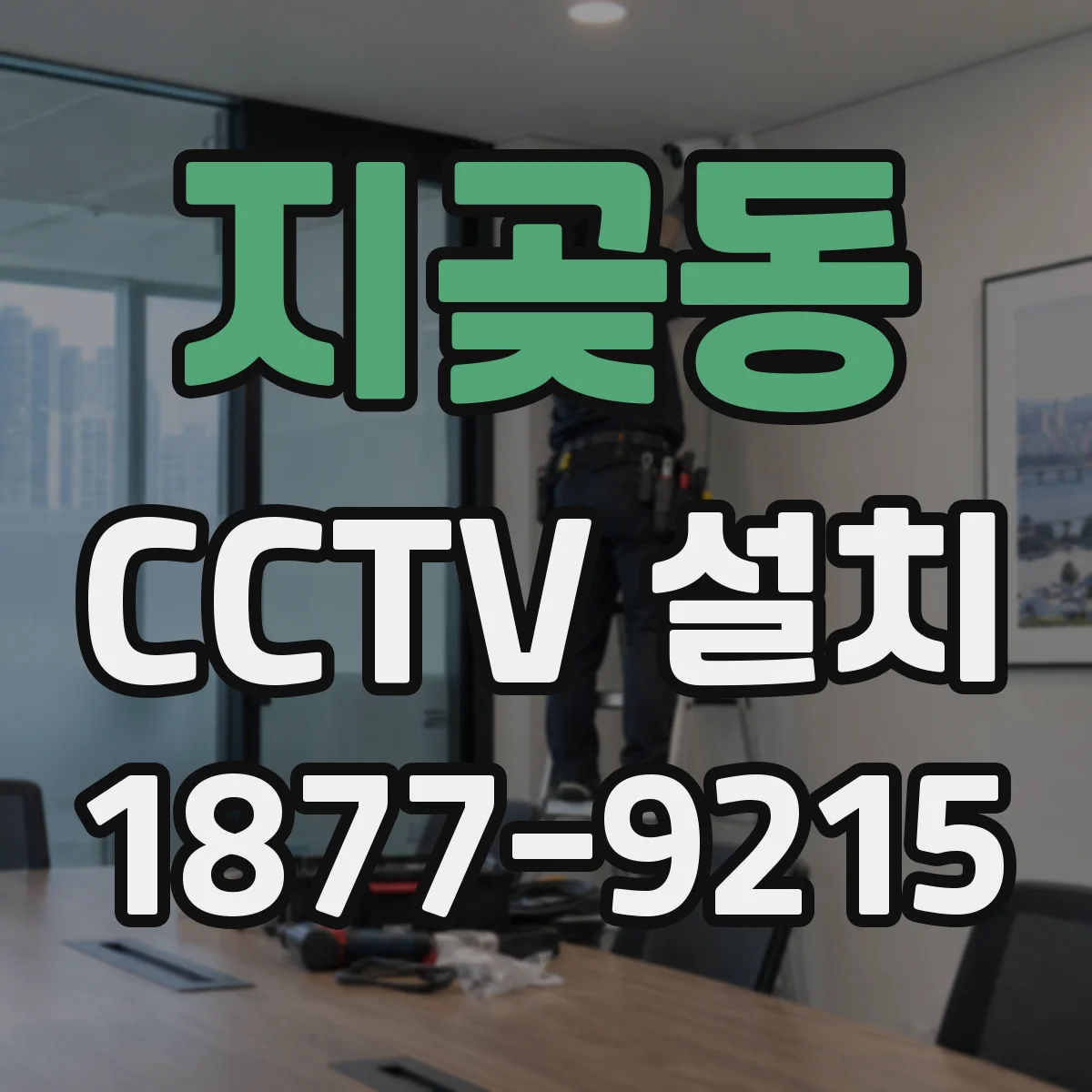 지곶동 CCTV 설치