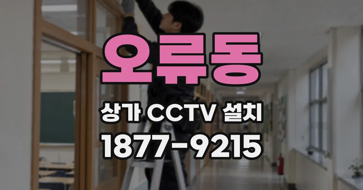 오류동 상가 CCTV 설치