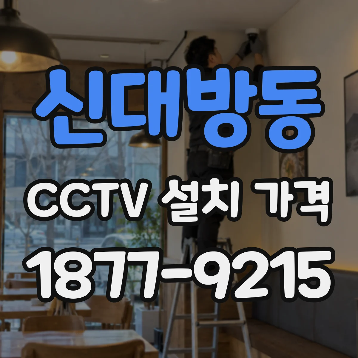 신대방동 CCTV 설치 가격