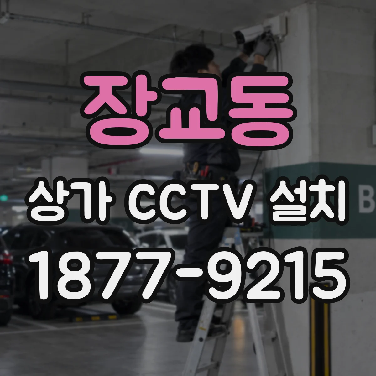 장교동 상가 CCTV 설치
