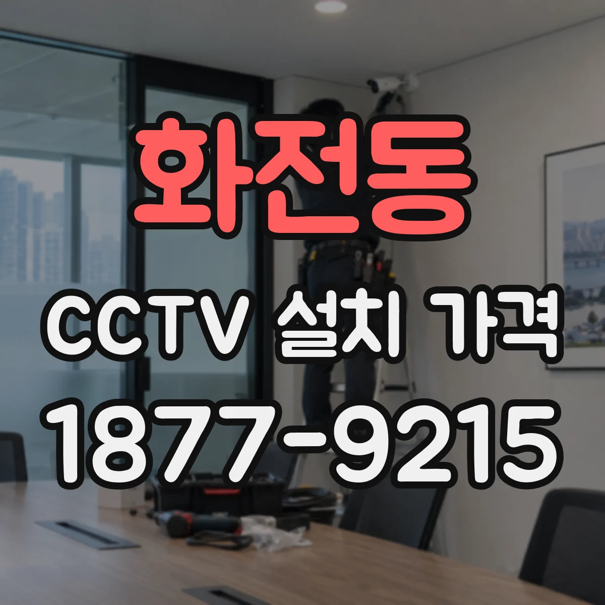 화전동 CCTV 설치 가격