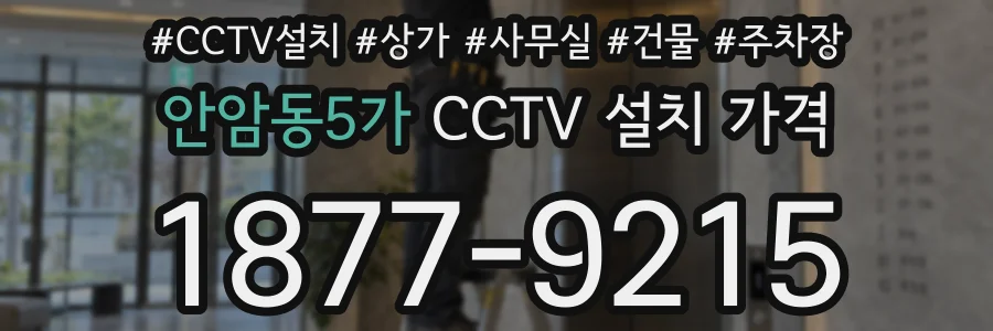 안암동5가 CCTV 설치 가격
