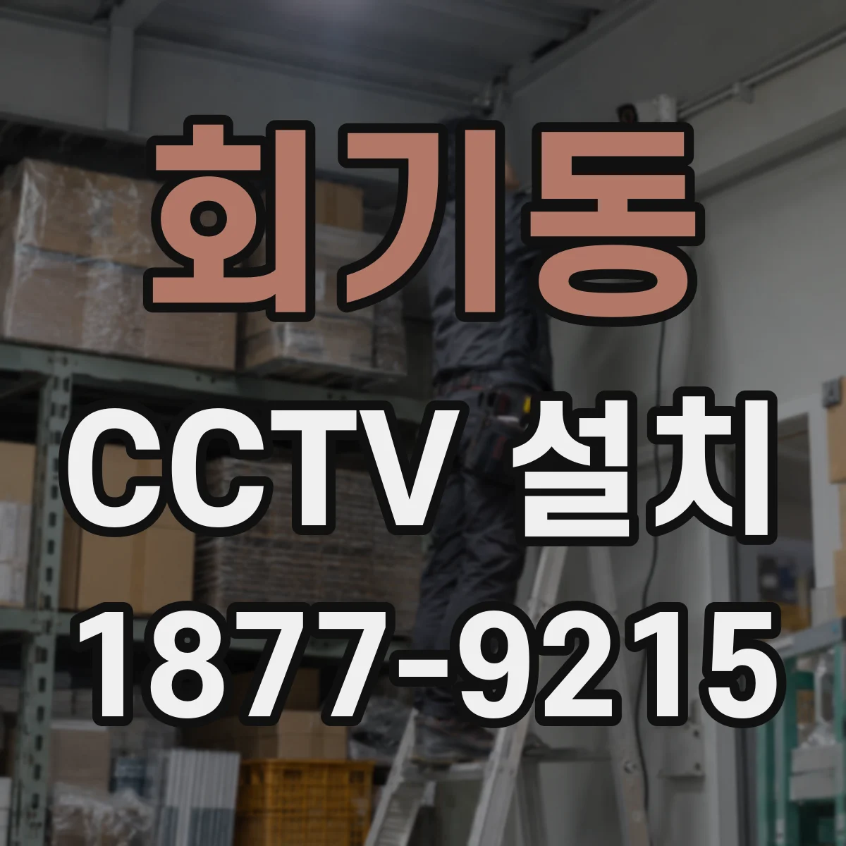 회기동 CCTV 설치