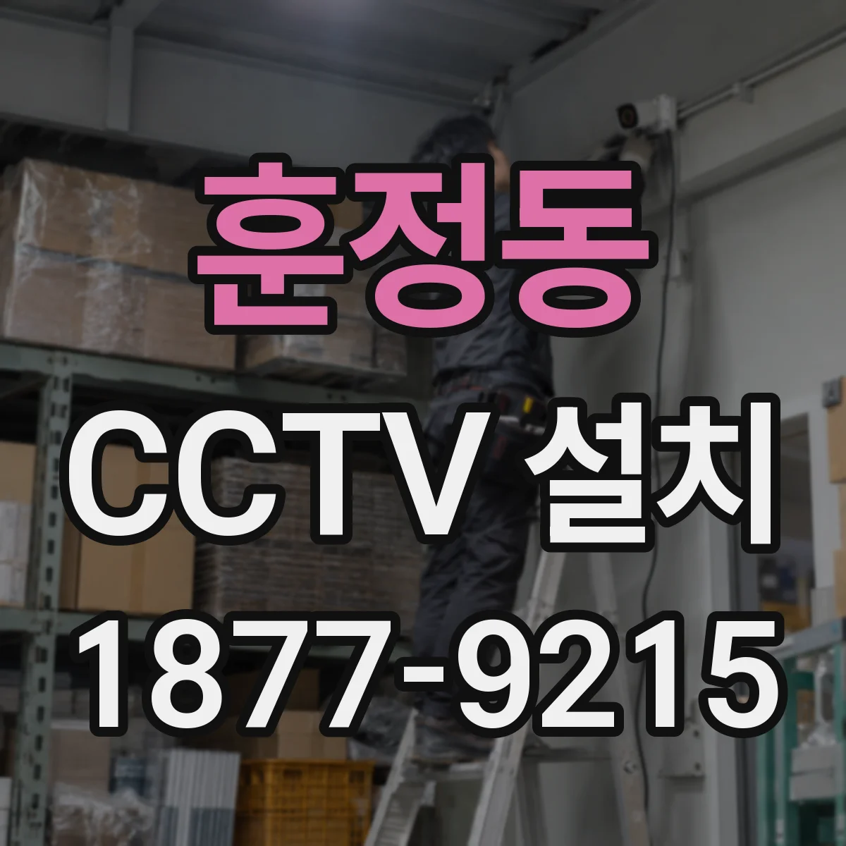 훈정동 CCTV 설치