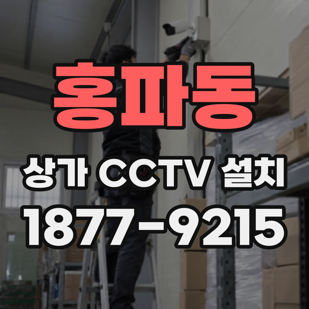 홍파동 상가 CCTV 설치