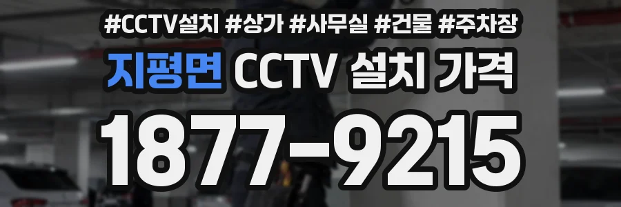 지평면 CCTV 설치 가격