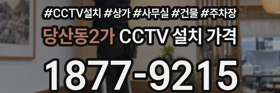 당산동2가 CCTV 설치 가격