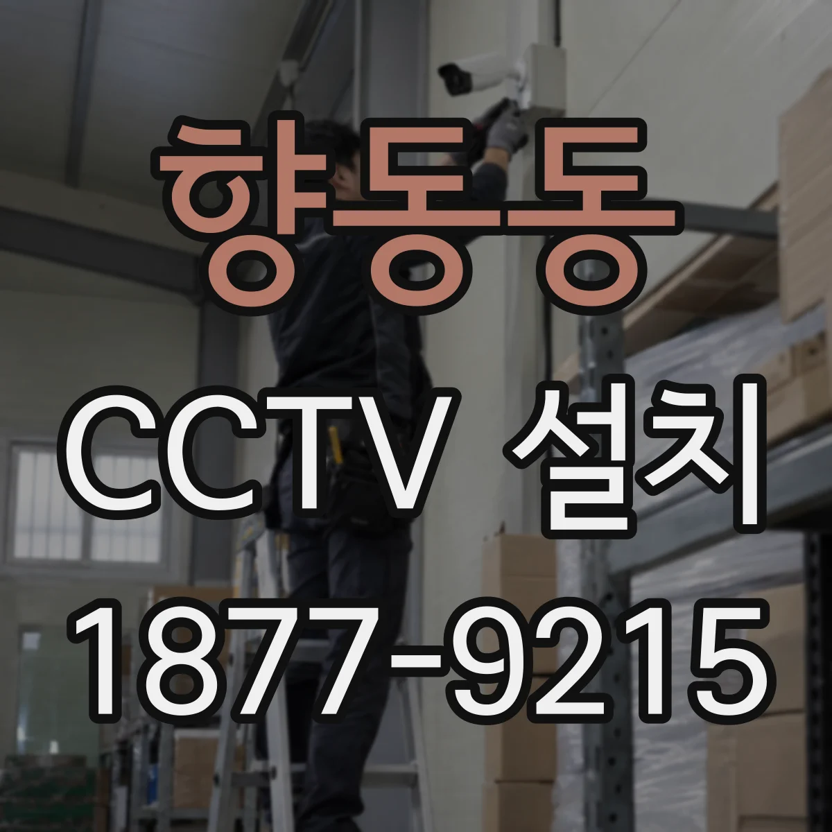 향동동 CCTV 설치
